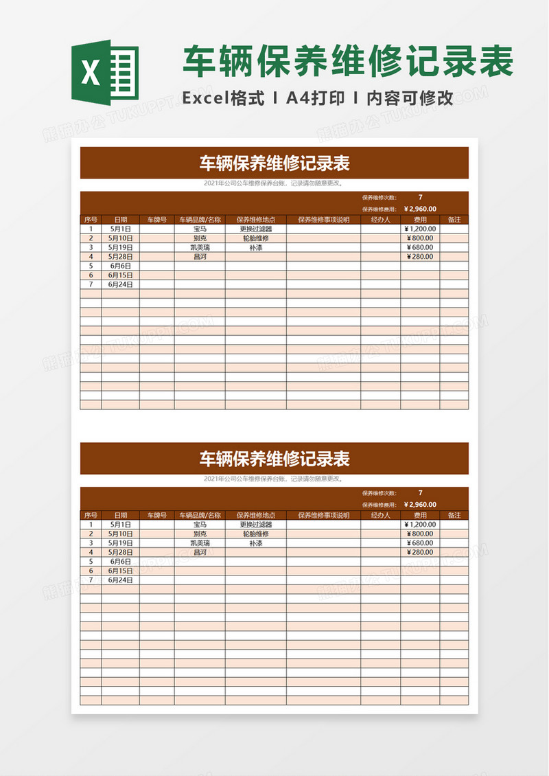 实用车辆保养维修记录表excel模板