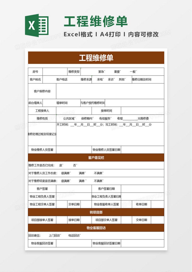 工程维修单excel模板