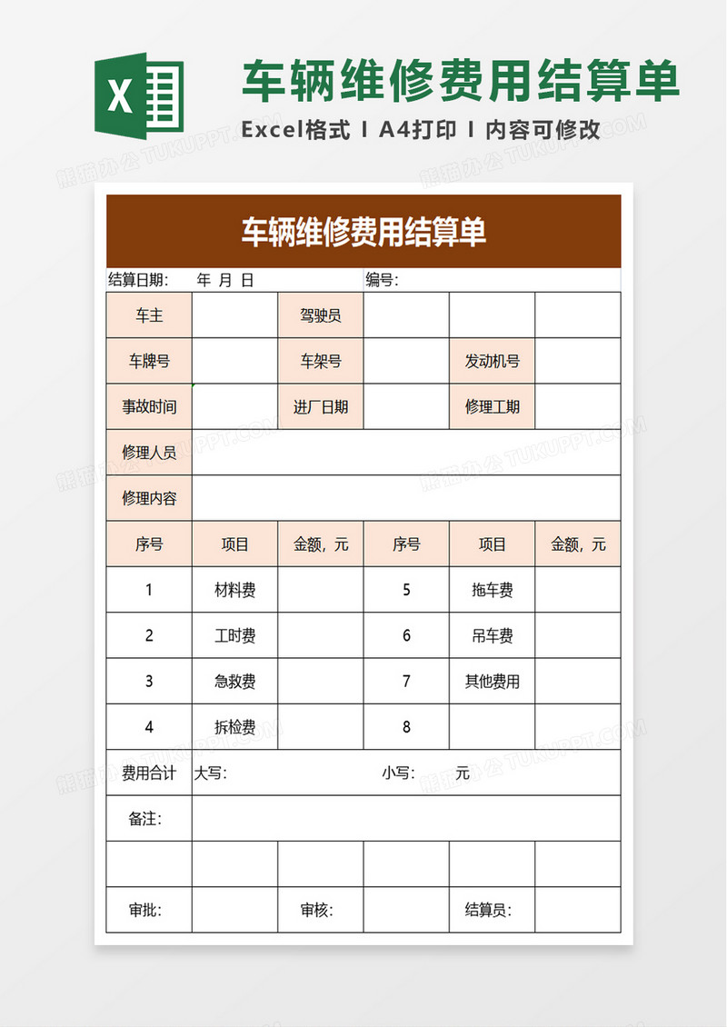 车辆维修费用结算单excel模板