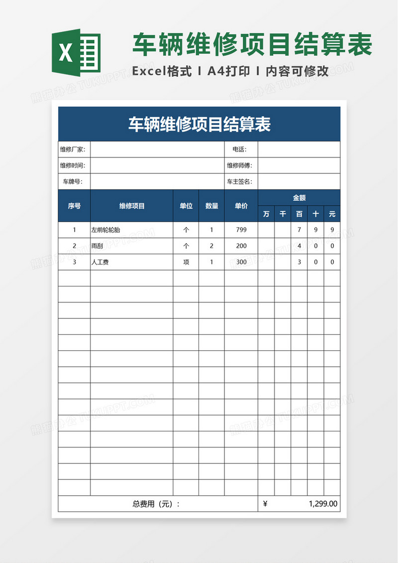 车辆维修项目结算表excel模板