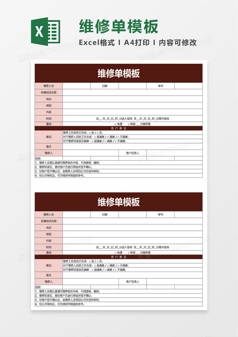 简洁实用维修单模板excel模板