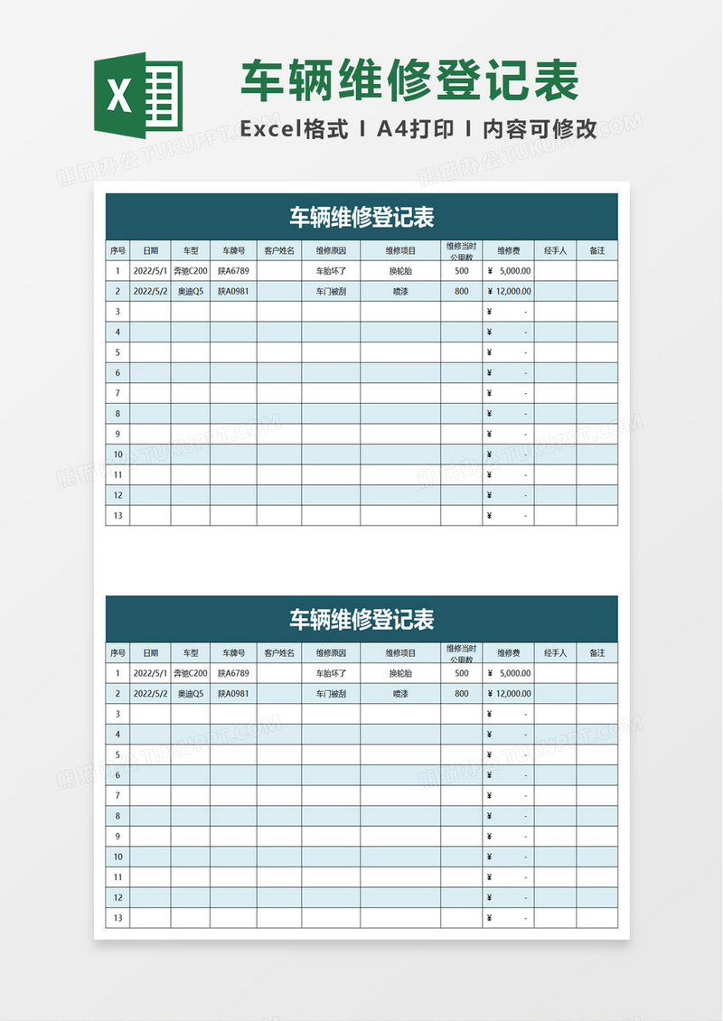 简洁车辆维修登记表excel模板