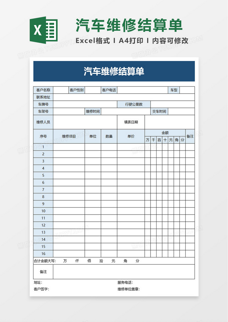 实用汽车维修结算单excel模板