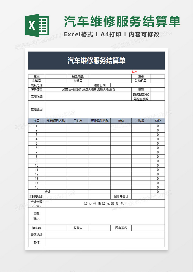 汽车维修服务结算单excel模板