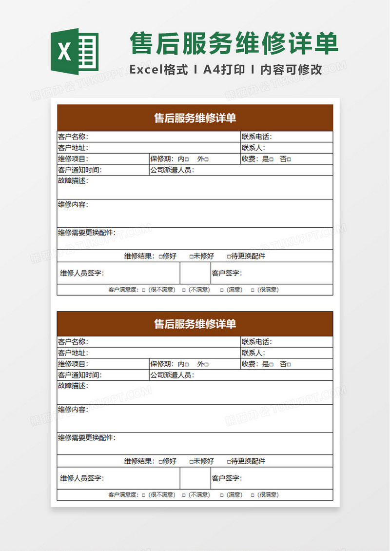 售后服务维修详单excel模板
