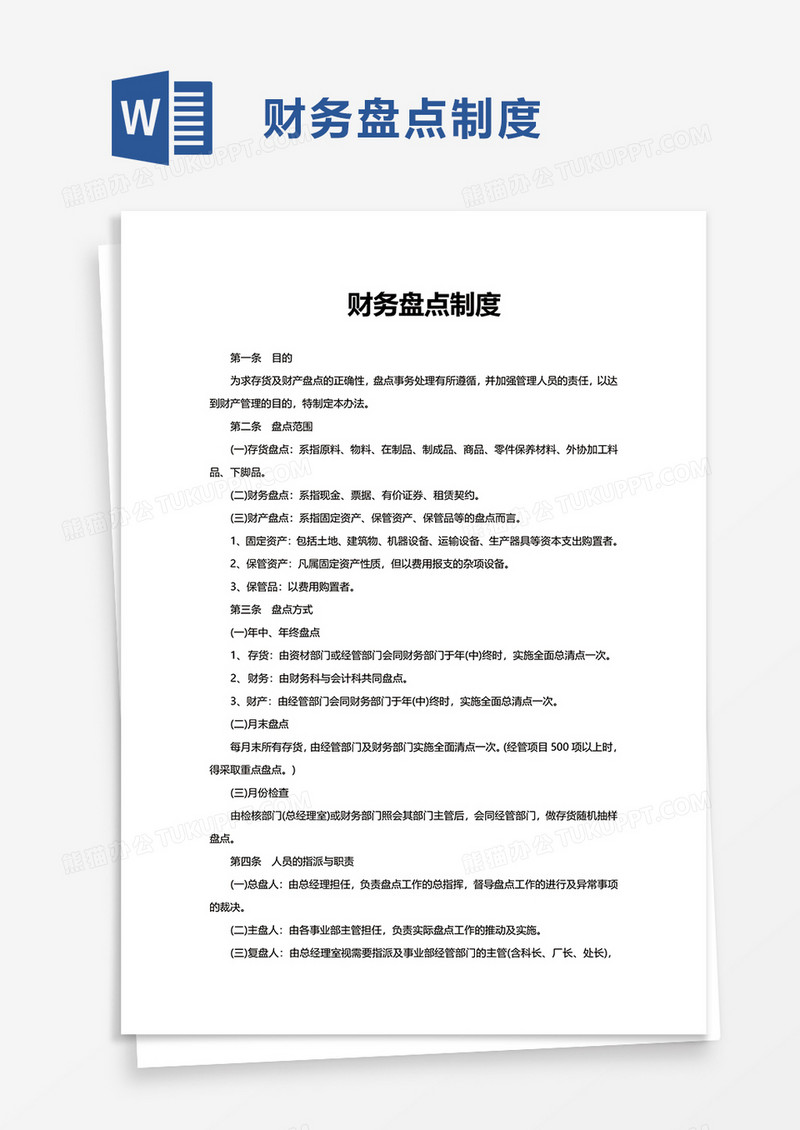 简洁财务盘点制度word模板