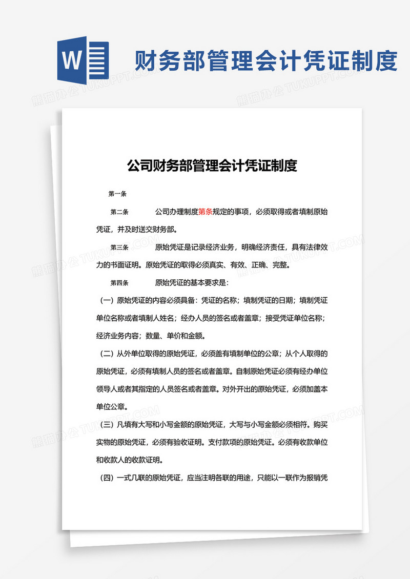 公司财务部管理会计凭证制度word模板