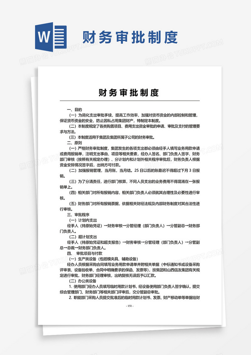 财务审批制度word模板