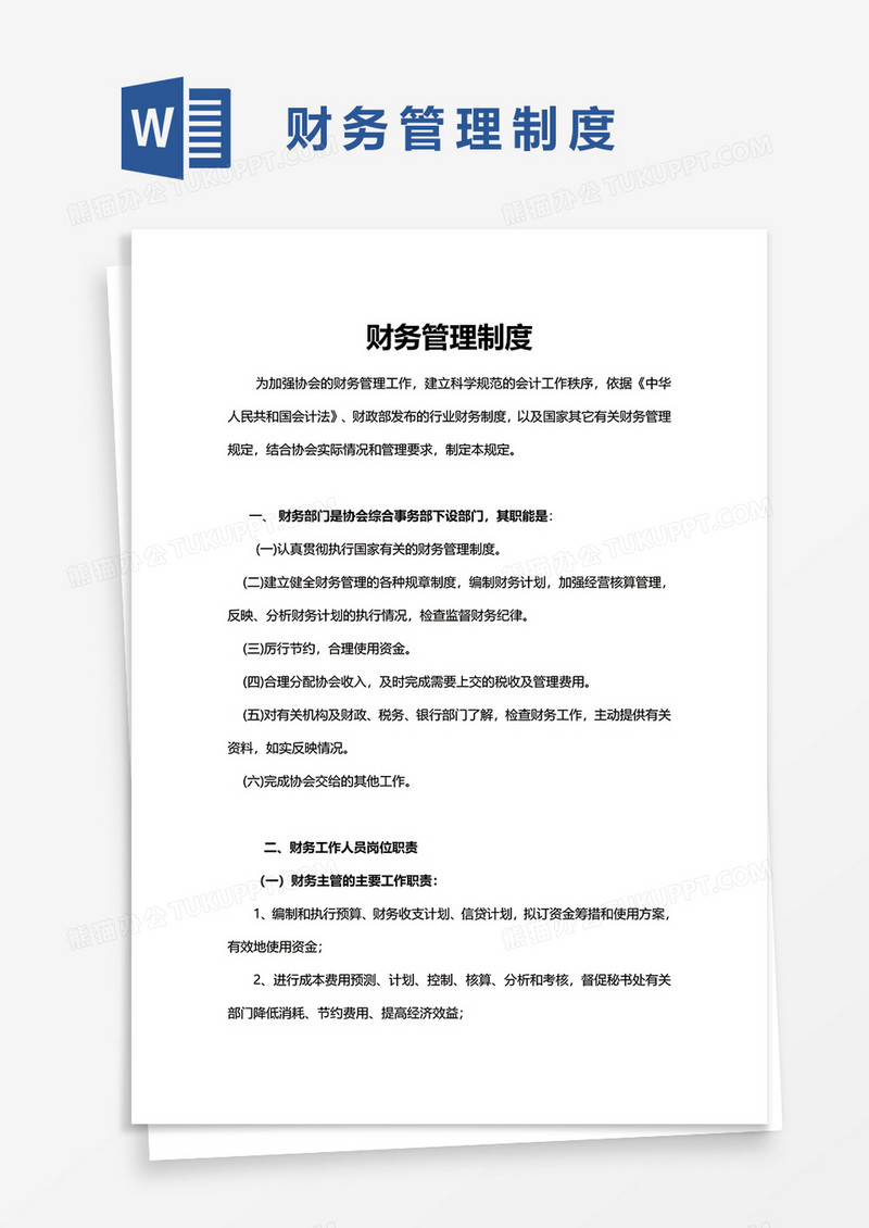 简洁财务管理制度word模板