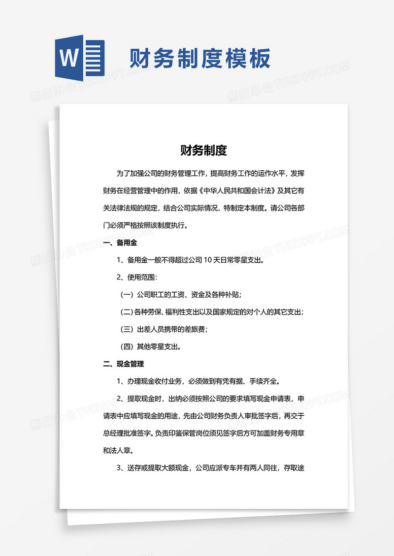 财务制度word模板