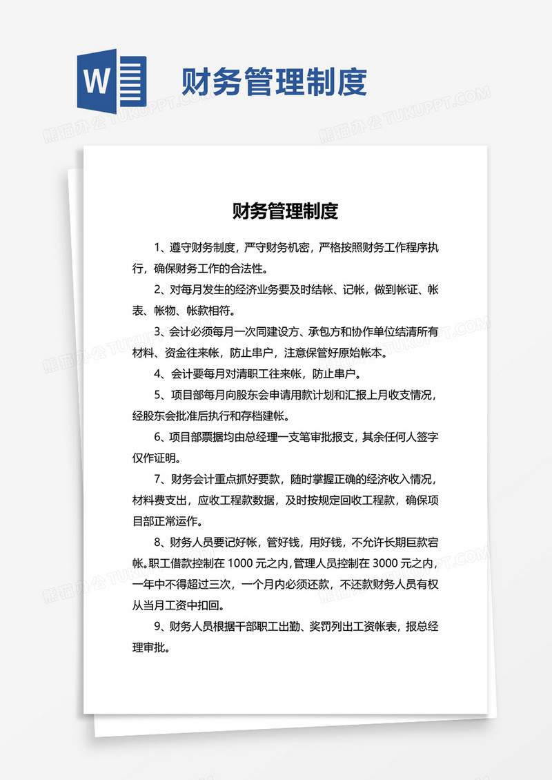 企业财务管理制度word模板
