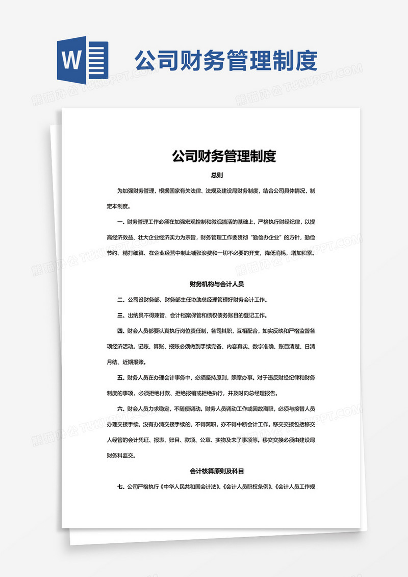 简洁公司财务管理制度word模板