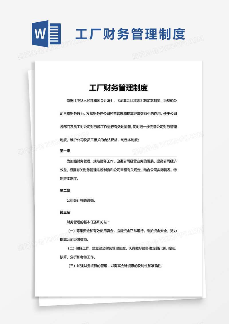 工厂财务管理制度word模板