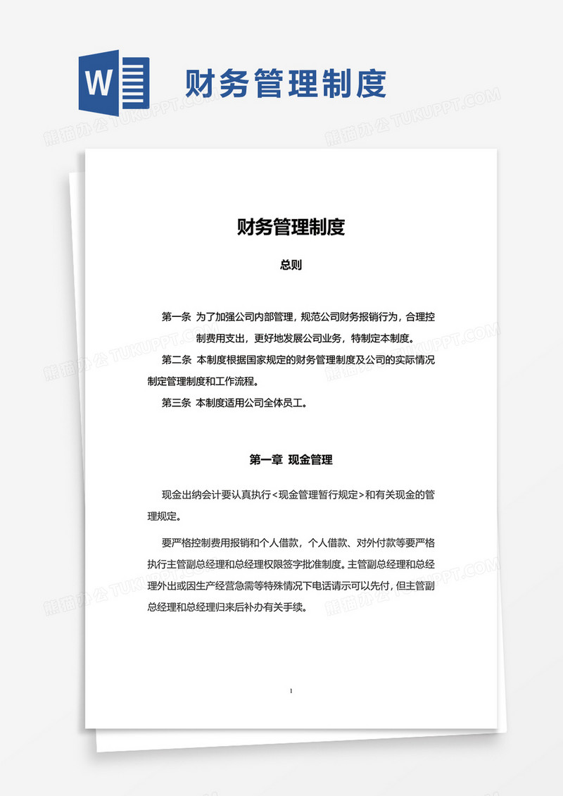 实用公司财务管理制度word模板