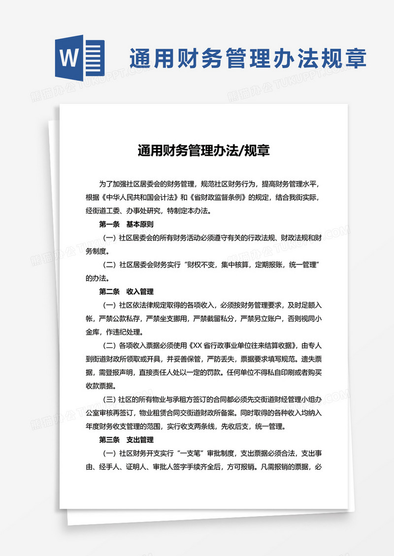 企业通用财务管理办法规章word模板