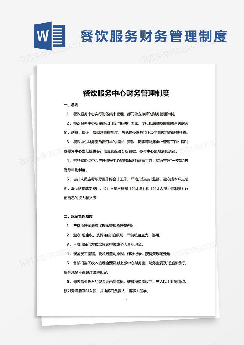餐饮服务中心财务管理制度word模板