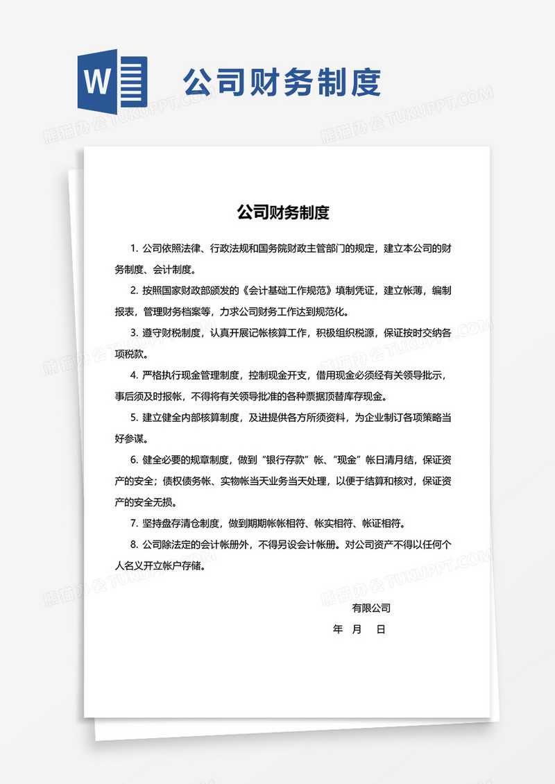 实用简洁公司财务制度word模板