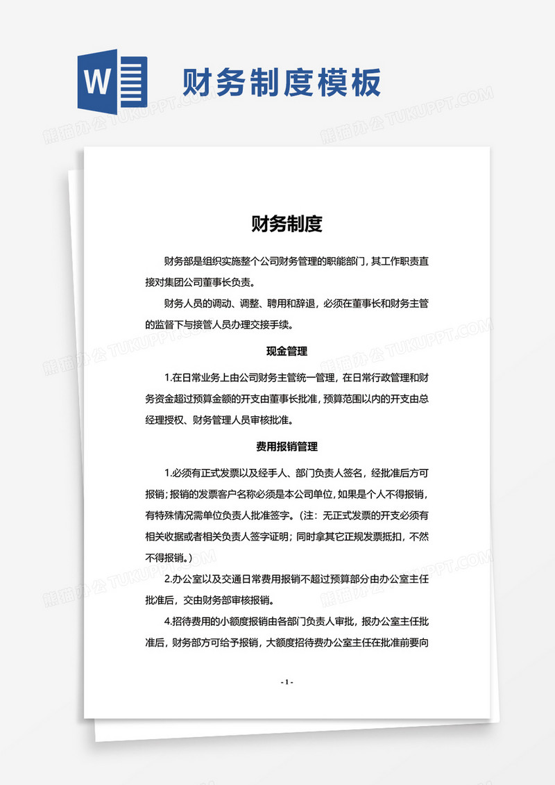 简洁财务制度word模板