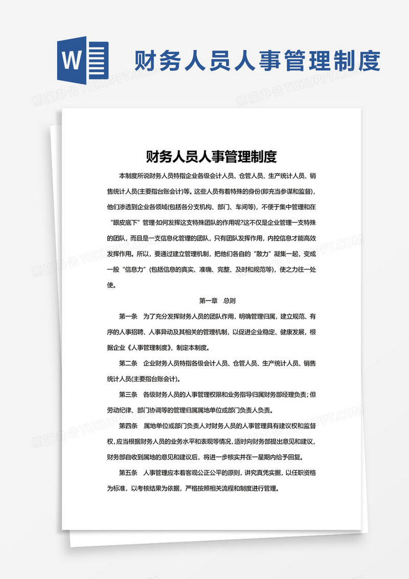 财务人员人事管理制度word模板