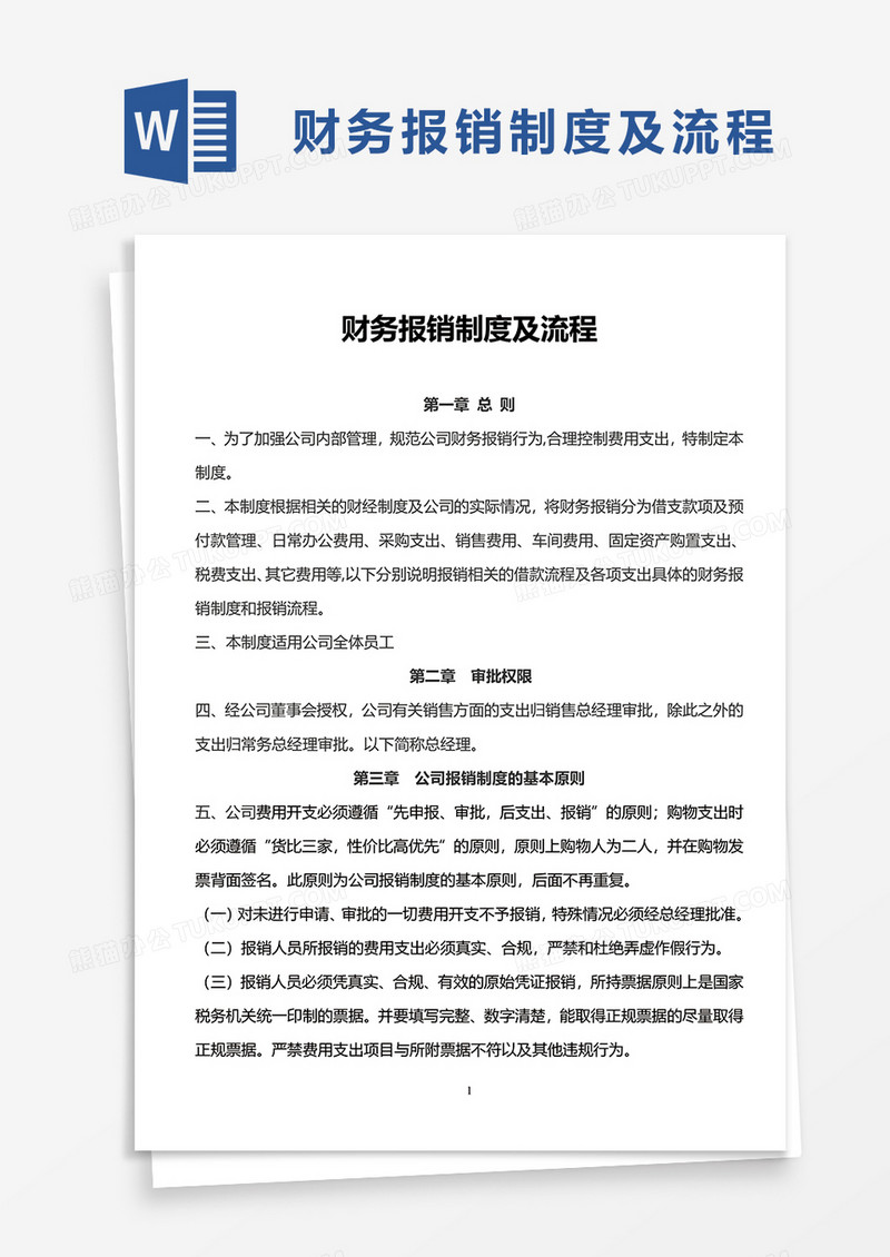 财务报销制度及流程word模板