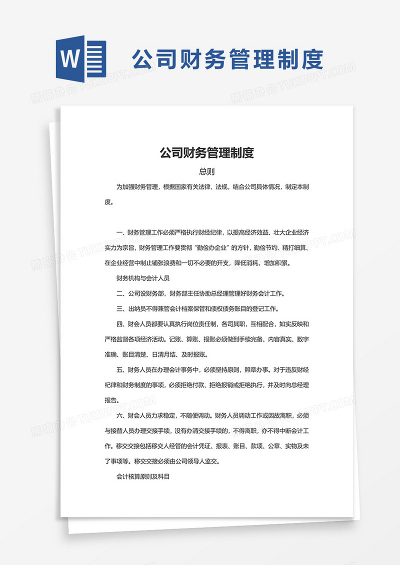实用简单公司财务管理制度word模板