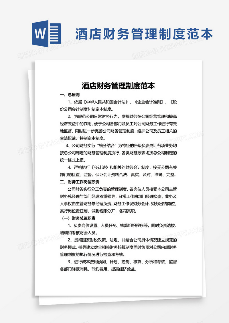 酒店财务管理制度范本word模板