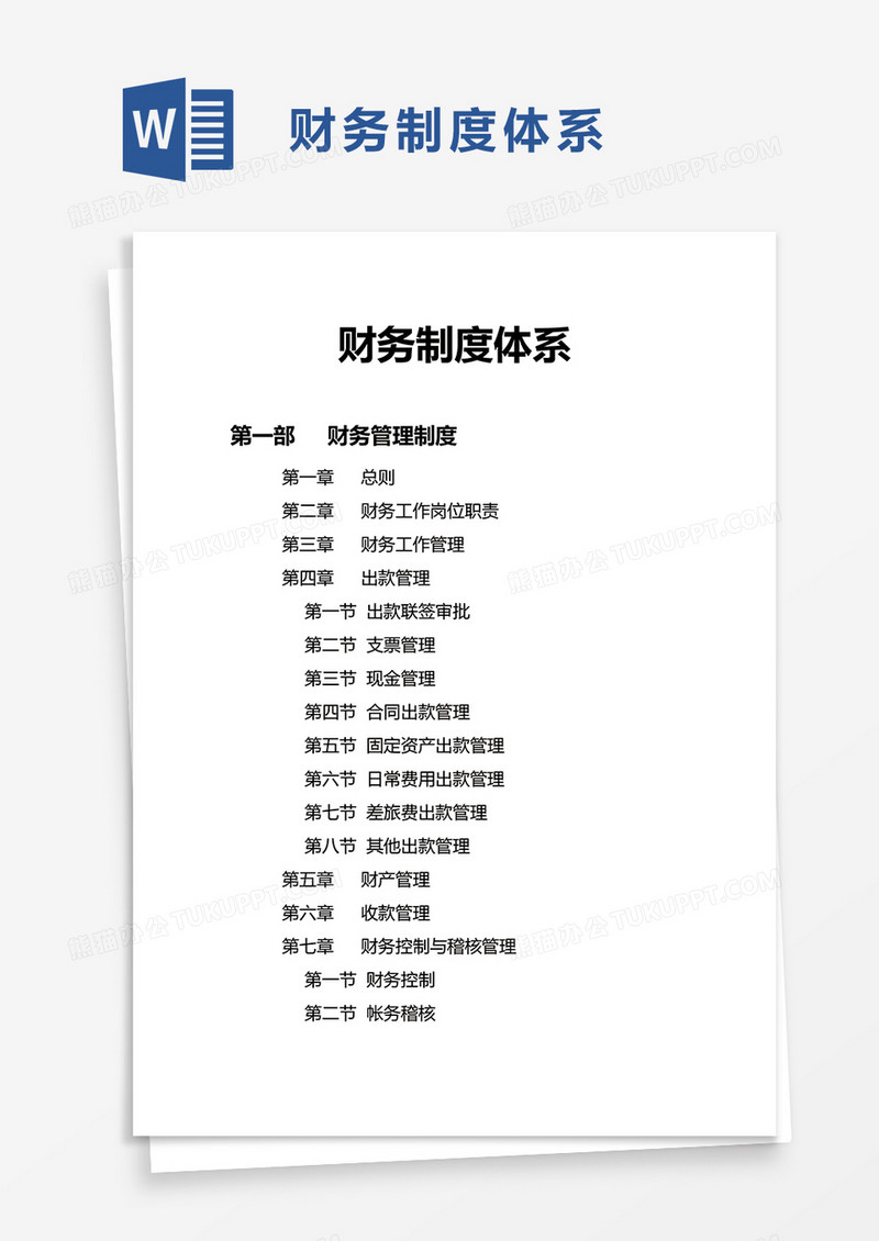 财务制度体系word模板
