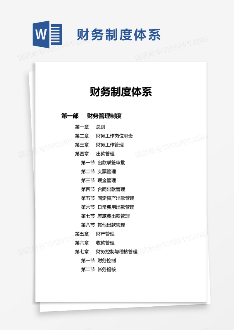 财务制度体系word模板