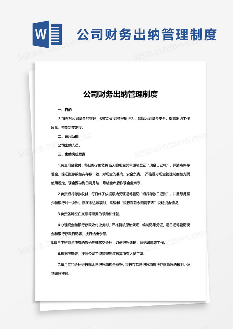 公司财务出纳管理制度word模板