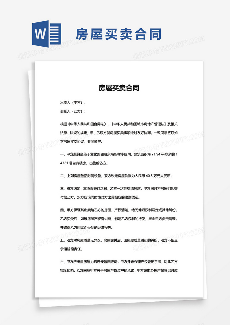 简约实用房屋买卖合同word模板