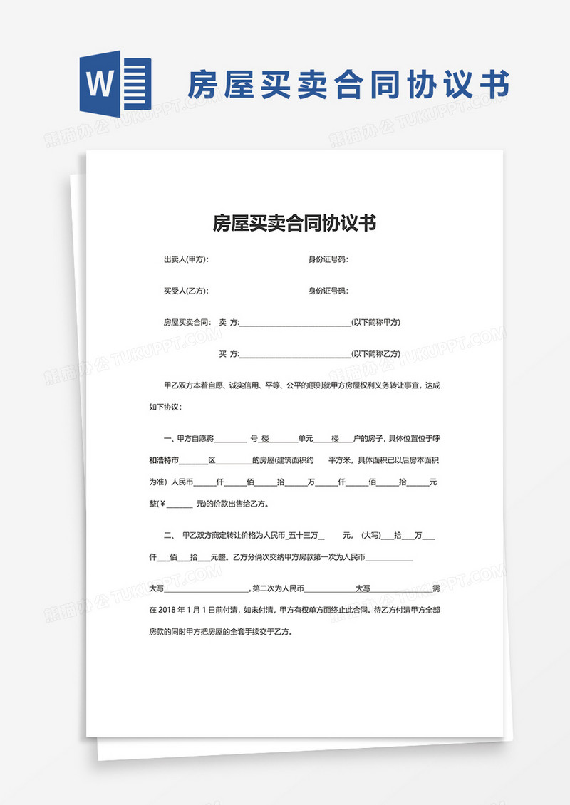通用房屋买卖合同协议书word模板