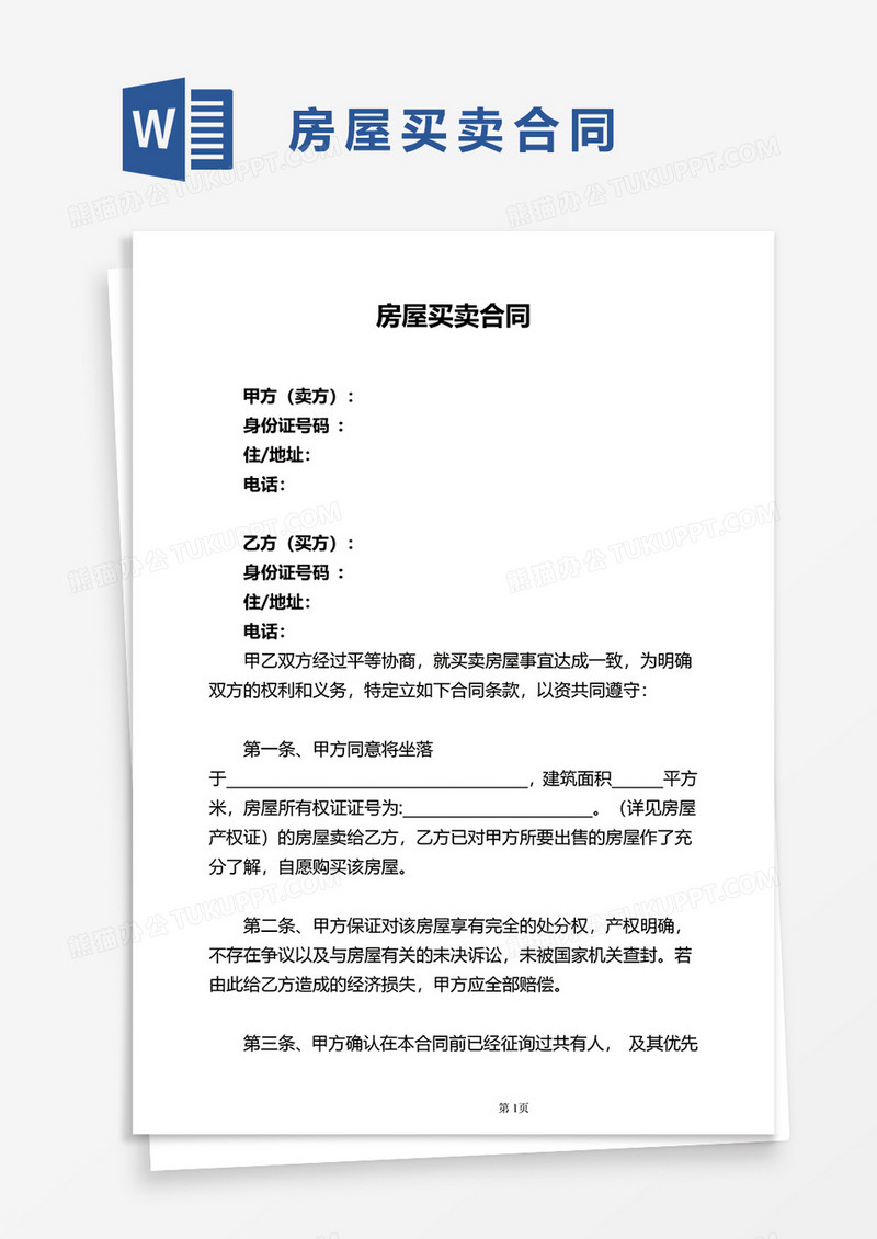 实用通用房屋买卖合同word模板