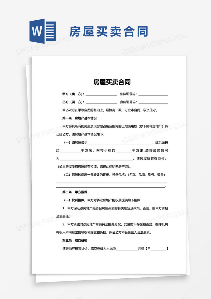 简洁通用房屋买卖合同word模板