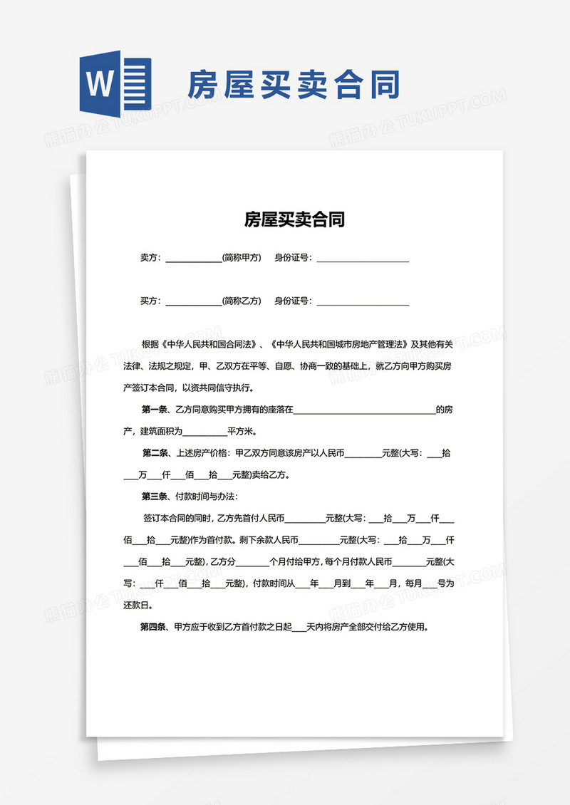 简约简洁房屋买卖合同word模板