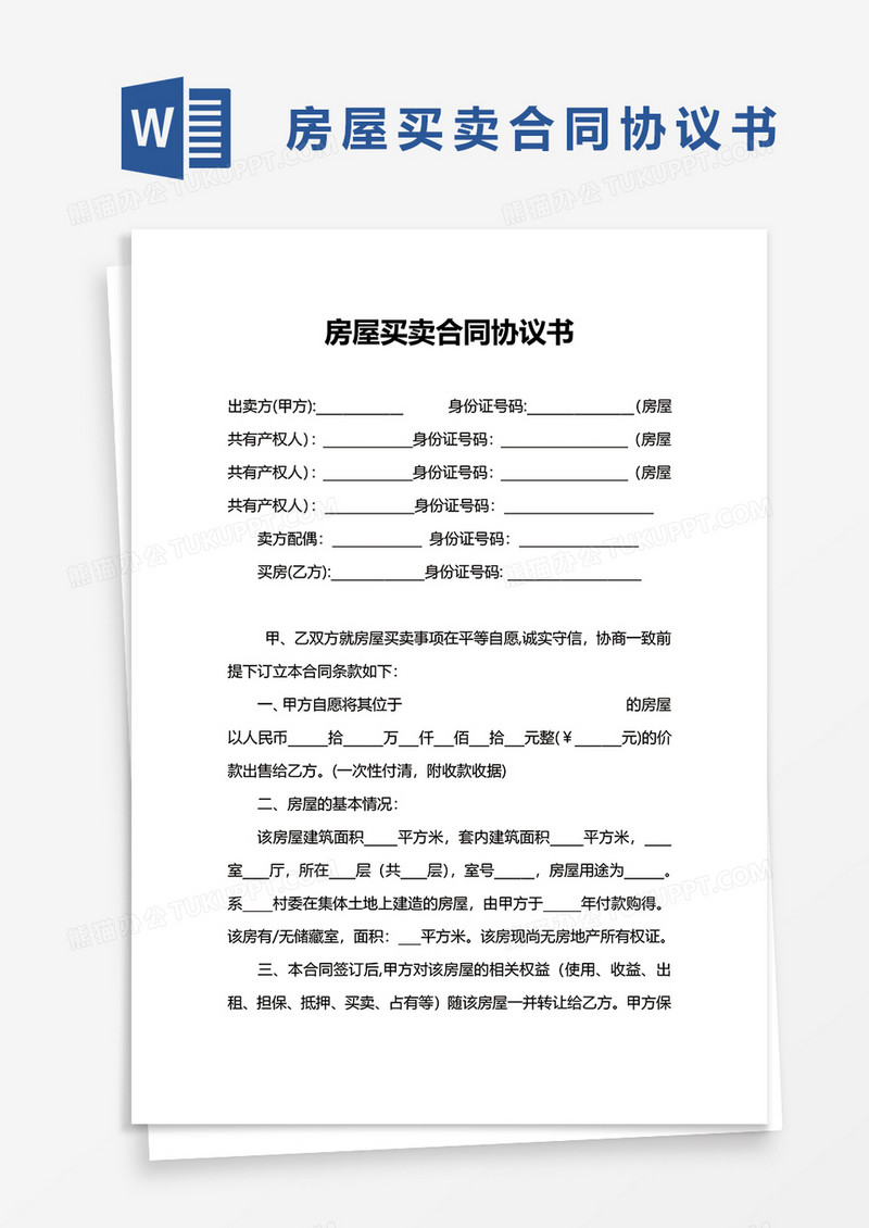 实用房屋买卖合同协议书word模板