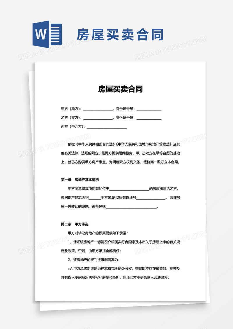 实用房屋买卖合同word模板