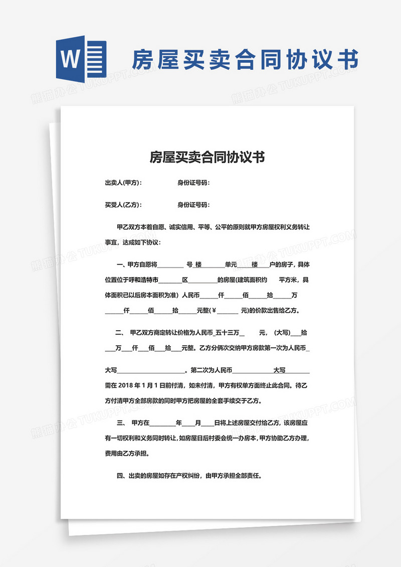 简单房屋买卖合同协议书word模板