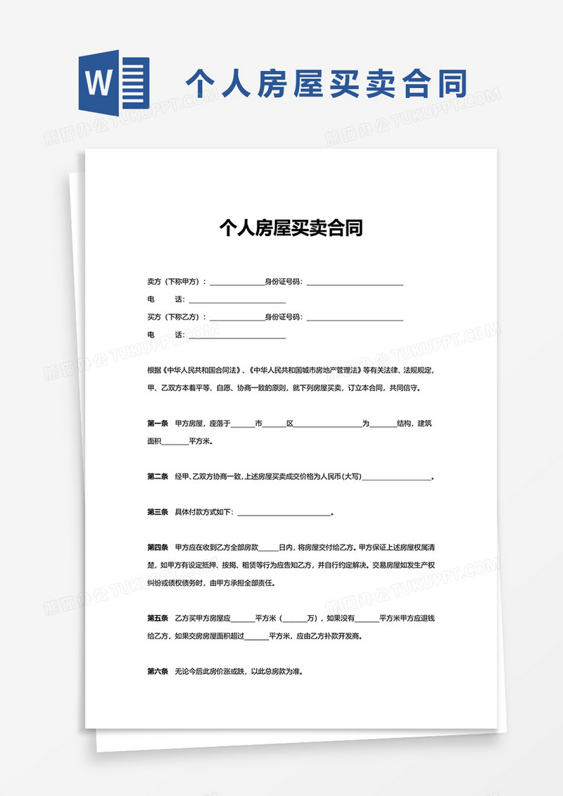 简单个人房屋买卖合同word模板
