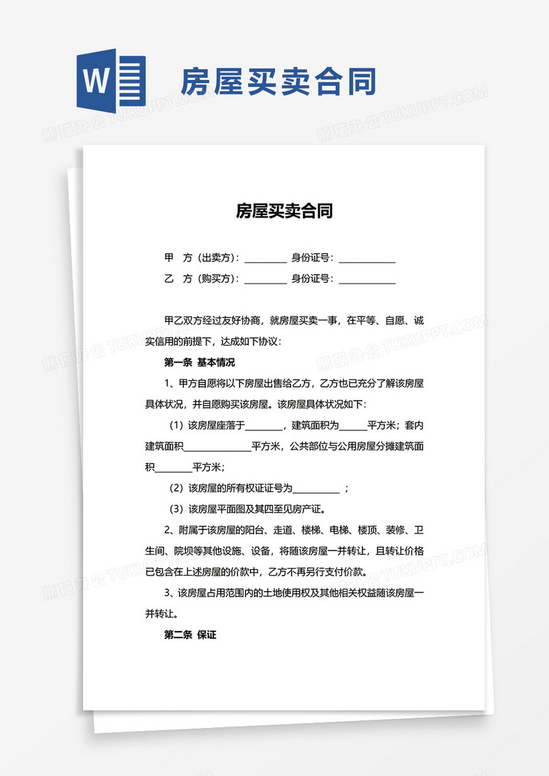 简单简约房屋买卖合同word模板