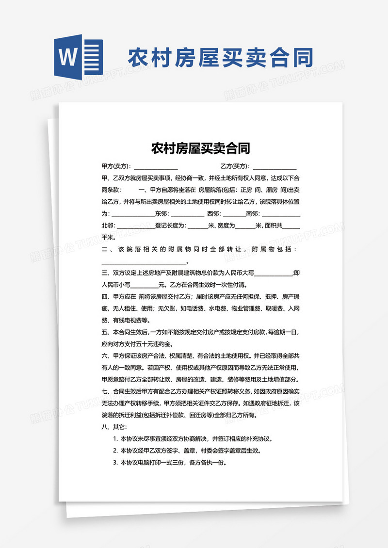 简洁农村房屋买卖合同word模板