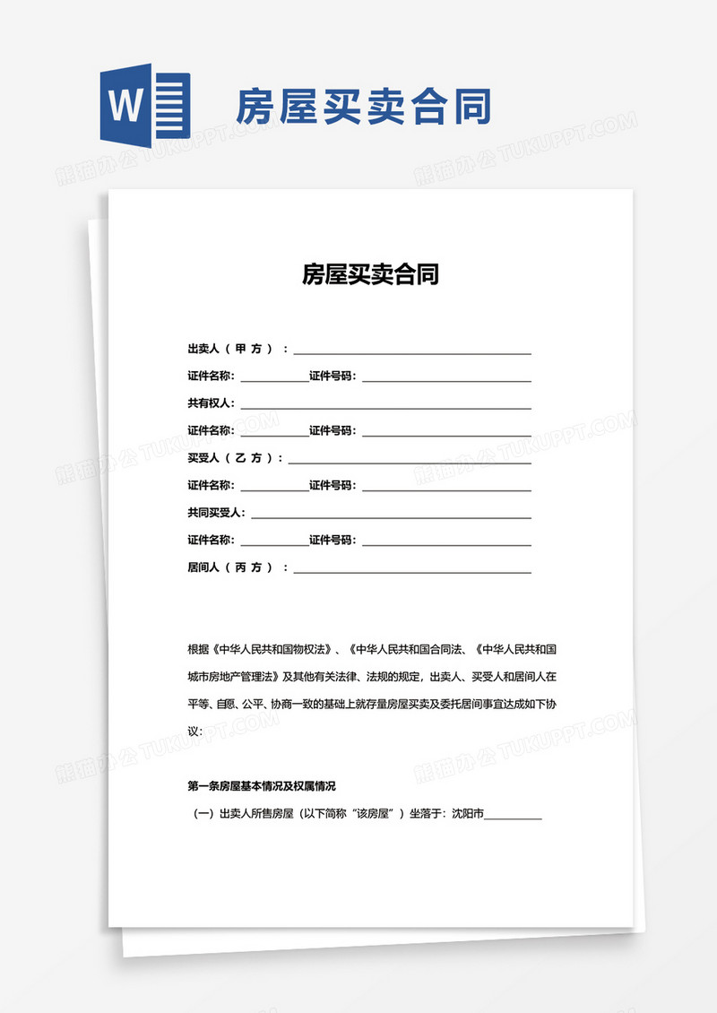 简单个人简单房屋买卖合同word模板