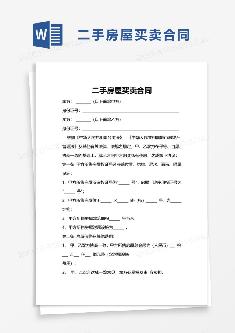 简洁二手房屋买卖合同word模板
