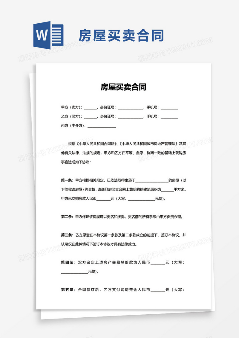 简单房屋买卖合同word模板