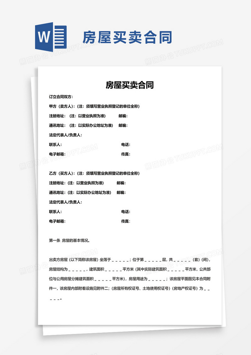 简洁简约房屋买卖合同word模板
