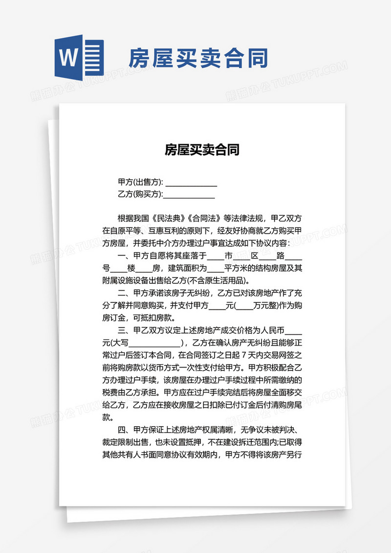 个人简洁实用房屋买卖合同word模板