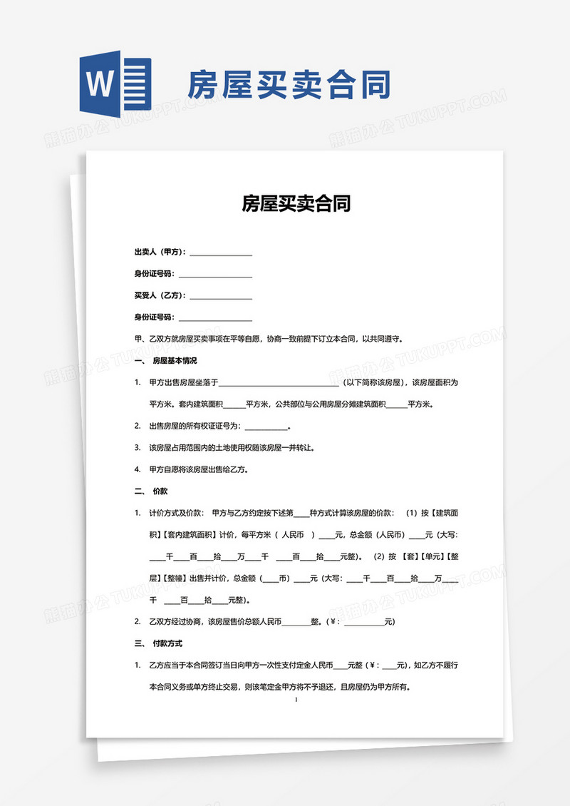 简约个人房屋买卖合同word模板