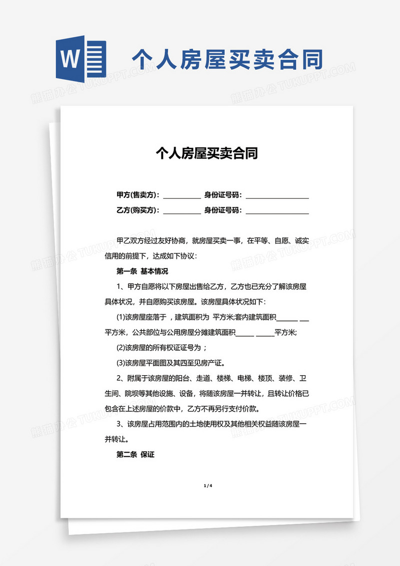 简洁个人房屋买卖合同word模板