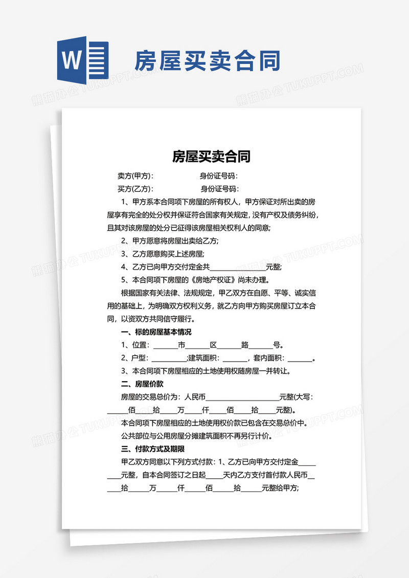 实用个人房屋买卖合同word模板