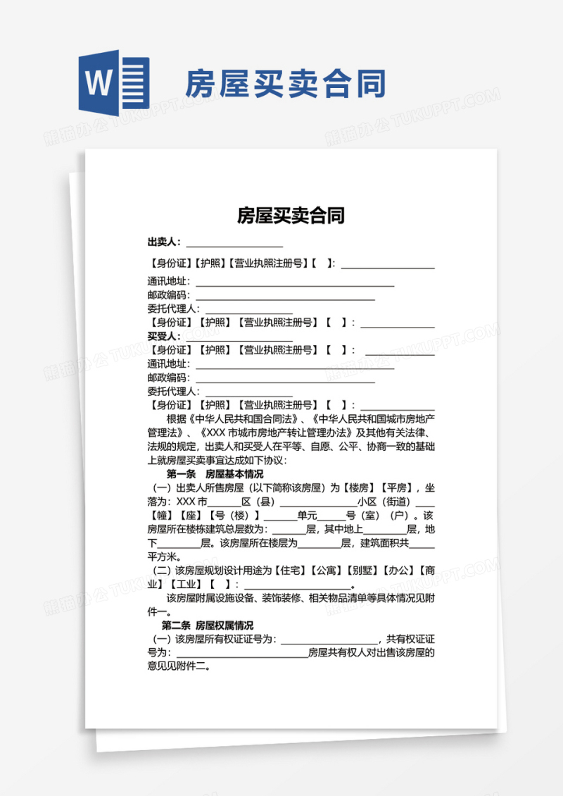 简约通用房屋买卖合同word模板