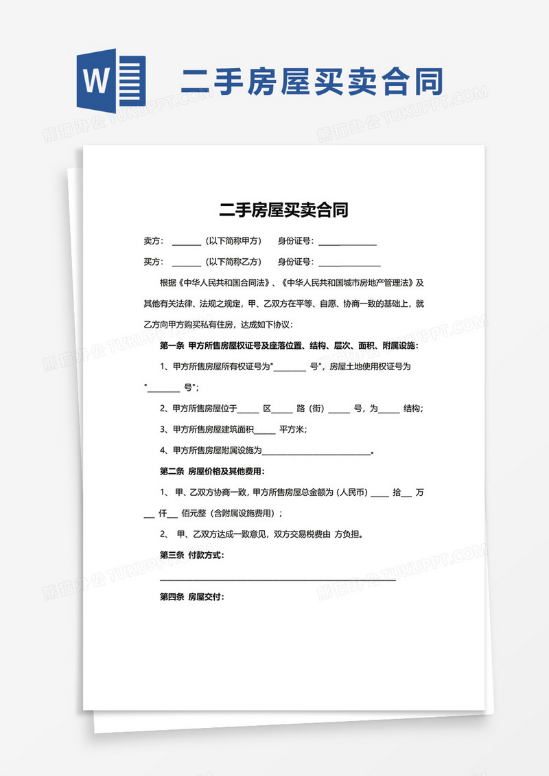实用二手房屋买卖合同word模板